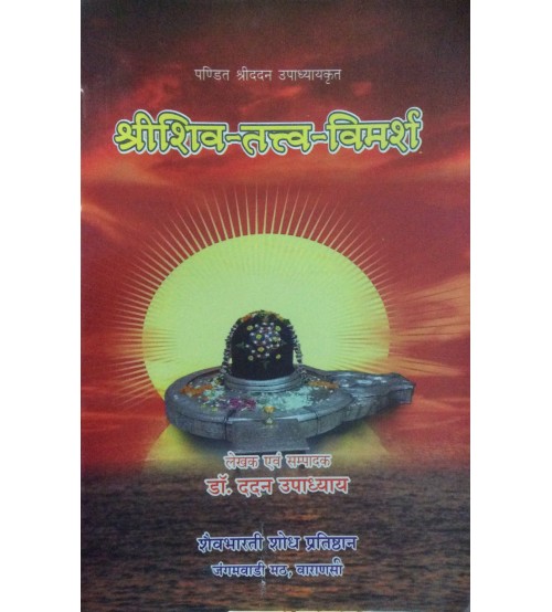 Shrishiv-Tatva-Vimarsh शिवतत्त्व विमर्श